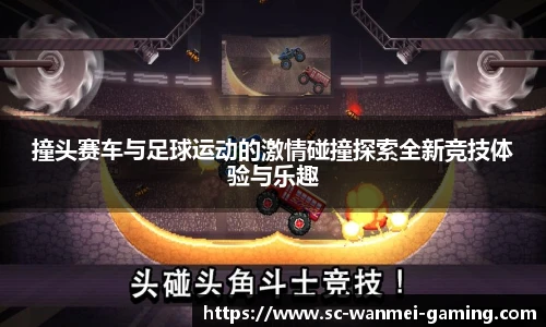 撞头赛车与足球运动的激情碰撞探索全新竞技体验与乐趣